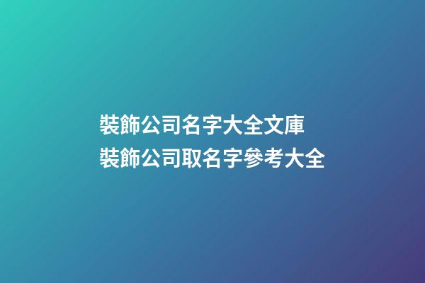 裝飾公司名字大全文庫 裝飾公司取名字參考大全-第1張-公司起名-玄機派